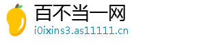 百不当一网